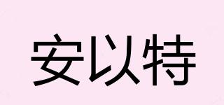 安以特品牌logo