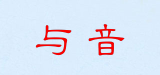 與音品牌logo