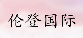倫登國(guó)際品牌logo