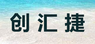 創(chuàng)匯捷品牌logo