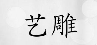 藝雕品牌logo