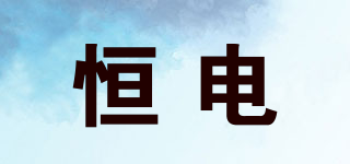 恒電品牌logo