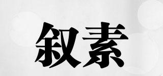 敘素品牌logo