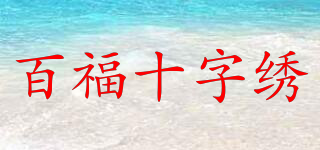 Cross Stitch/百福十字繡品牌logo