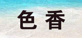 色香品牌logo