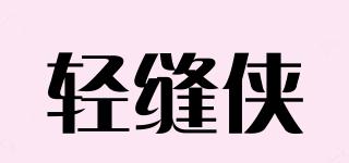輕縫俠品牌logo