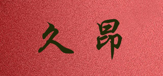 久昂品牌logo