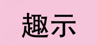 趣示品牌logo