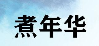 煮年華品牌logo