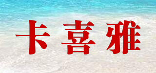 卡喜雅品牌logo