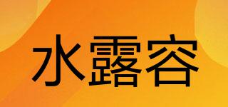 水露容品牌logo