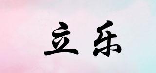 立樂品牌logo