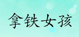lattegirl/拿鐵女孩品牌logo