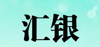 匯銀品牌logo