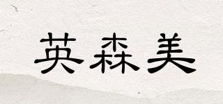 intsemi/英森美品牌logo