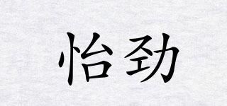 怡勁品牌logo