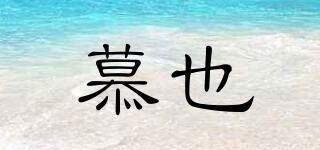 慕也品牌logo