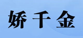 嬌千金品牌logo