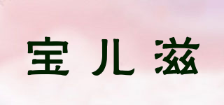 Paul－dent/寶兒滋品牌logo