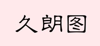久朗圖品牌logo