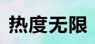 熱度無限品牌logo