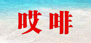 哎啡品牌logo