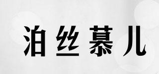 泊絲慕兒品牌logo