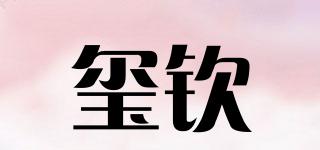 璽欽品牌logo