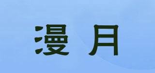 漫月品牌logo