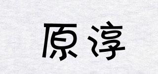 原淳品牌logo