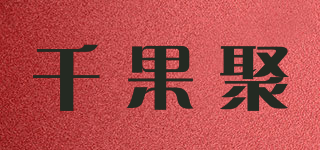千果聚品牌logo