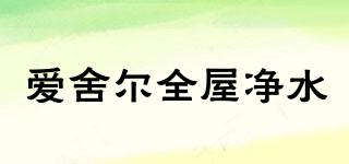 Azuretics/愛舍爾全屋凈水品牌logo