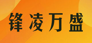 鋒凌萬盛品牌logo