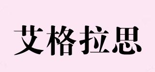 AIGELASI/艾格拉思品牌logo