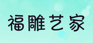 福雕藝家品牌logo