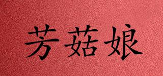 芳菇娘品牌logo