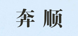 奔順品牌logo