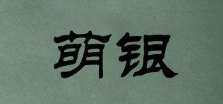 萌銀品牌logo