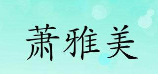 蕭雅美品牌logo