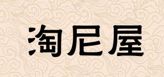 TANIWU/淘尼屋品牌logo