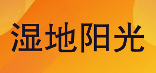 濕地陽光品牌logo