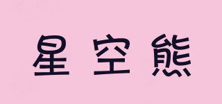 星空熊品牌logo