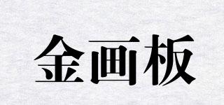 KINDRAW/金畫板品牌logo