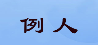 例人品牌logo