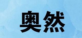 奧然品牌logo
