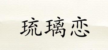 琉璃戀品牌logo