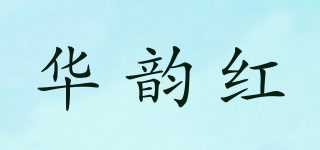 華韻紅品牌logo