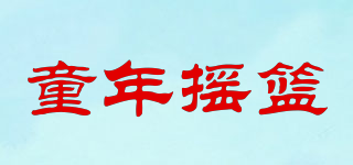 童年搖籃品牌logo