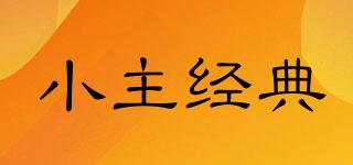 小主經(jīng)典品牌logo