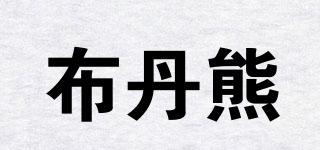 布丹熊品牌logo